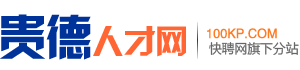 贵德人才网